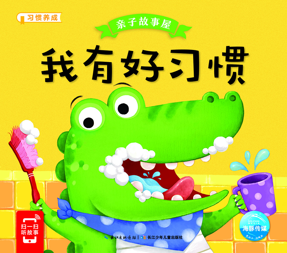 

亲子故事屋我有好习惯