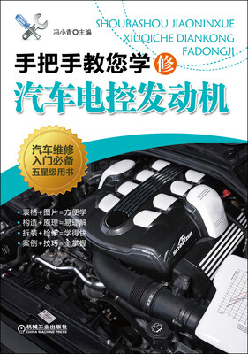 

手把手教您学修汽车电控发动机
