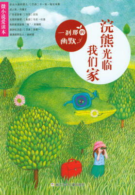 

微小说爱读本：一刹那的幽默·浣熊光临我们家