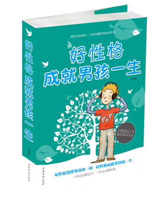 

好性格成就男孩一生