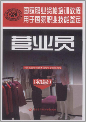 

国家职业资格培训教程：营业员（初级）