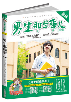 

意林上学那些事儿书系男生那些事儿