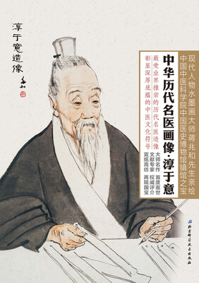 

中华历代名医画像·淳于意