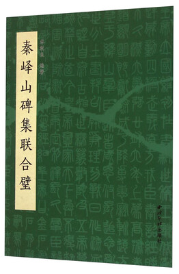 

秦峄山碑集联合璧
