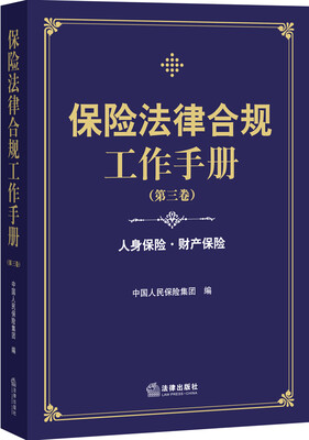 

保险法律合规工作手册第三卷