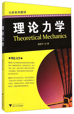 

力学系列教材理论力学