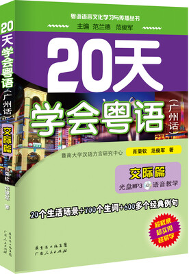 

20天学会粤语（广州话 交际篇 附光盘）