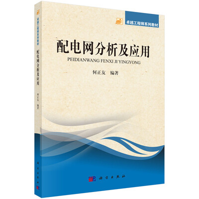 

卓越工程师系列教材配电网分析及应用