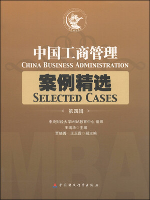 

中国工商管理案例精选（第四辑）