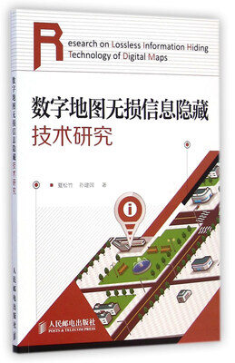 

数字地图无损信息隐藏技术研究