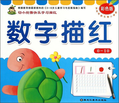 

宝宝学前乐智小课堂：数字描红·0-10（彩色版）