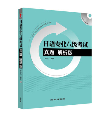 

日语专业八级考试真题解析版附光盘