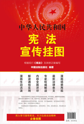 

中华人民共和国宪法宣传挂图