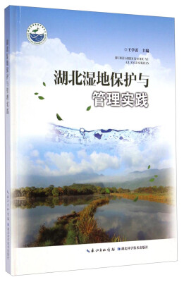 

湖北湿地保护与管理实践