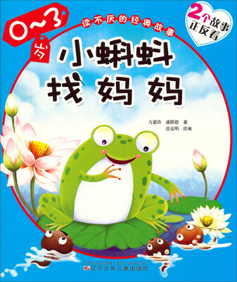 

读不厌的经典故事：小蝌蚪找妈妈猴子垫·鳄鱼