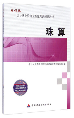 

会计从业资格无纸化考试辅导教材珠算财经版