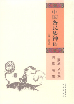 

中国各民族神话：土家族 毛南族 侗族 瑶族