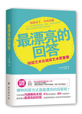 

最漂亮的回答：回话艺术比说话艺术更重要
