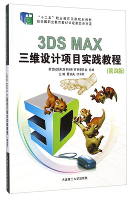 

3DS MAX三维设计项目实践教程第四版/“十二五”职业教育国家规划教材附光盘