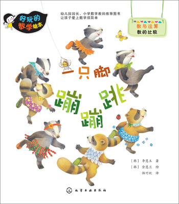 

好玩的数学绘本：一只脚蹦蹦跳