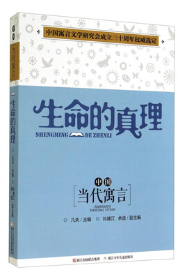 

中国“当代寓言”：生命的真理
