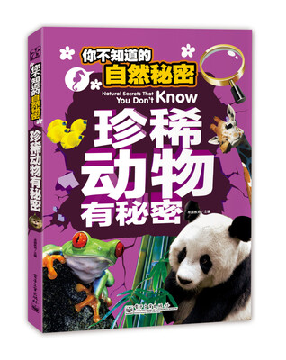 

你不知道的自然秘密：珍稀动物有秘密