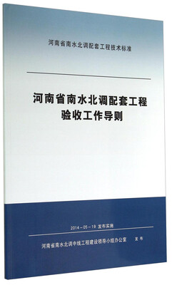 

河南省南水北调配套工程技术标准：河南省南水北调配套工程验收工作导则