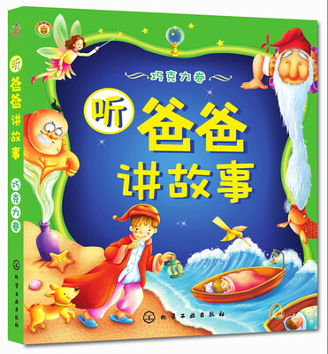 

听爸爸讲故事（巧克力卷）