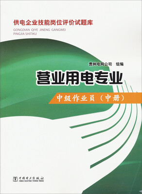 

供电企业技能岗位评价试题库·营业用电专业中级作业员中册