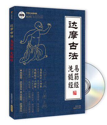 

达摩易筋经与洗骨髓附光盘