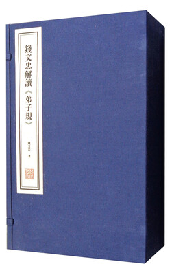 

钱文忠解读《弟子规》