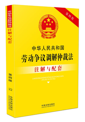 

中华人民共和国劳动争议调解仲裁法注解与配套（第四版）