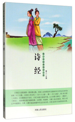 

青少年经典国学文库：诗经