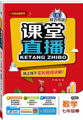 

2017秋)课堂直播：七年级数学（上）·冀教版