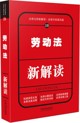 

劳动法新解读第四版