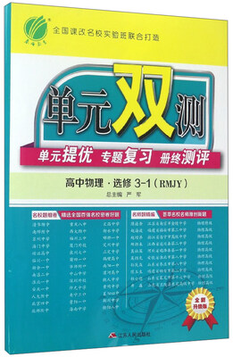 

单元双测单元提优专题复习册终测评：高中物理（选修3-1 RMJY 全新升级版）