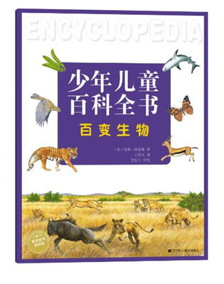 

少年儿童百科全书百变生物
