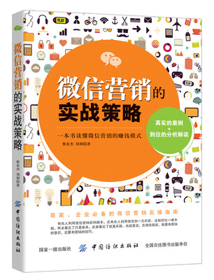

微信营销的实战策略