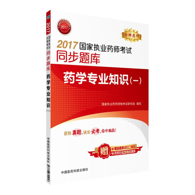 

2017国家执业药师考试同步题库 药学专业知识（一）
