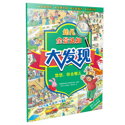 

幼儿全景认知大发现·悠悠，你去哪儿