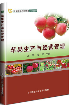 

苹果生产与经营管理