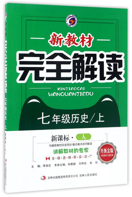 

新教材完全解读历史七年级上 新课标 人 升级金版