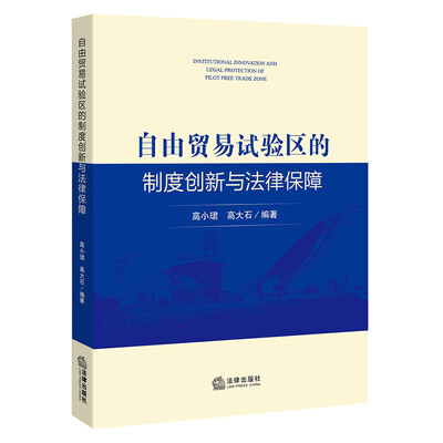 

自由贸易试验区的制度创新与法律保障