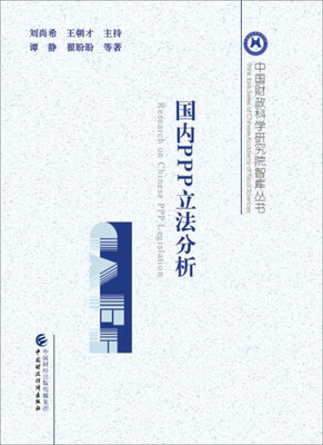 

国内PPP立法分析