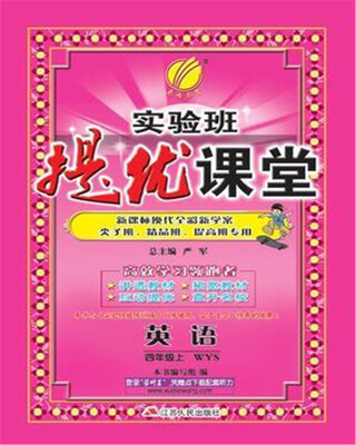 

春雨教育·2017秋实验班提优课堂 四年级 英语 小学 (上) 外研社新标准 WYS