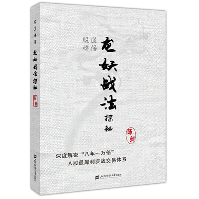 

股道禅悟：龙妖战法探秘