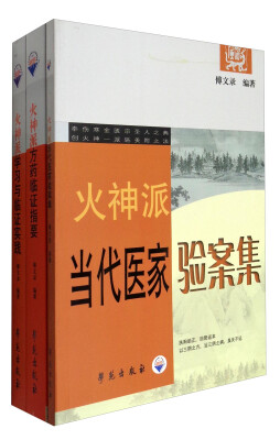 

中医火神派研究丛书（套装共3册）