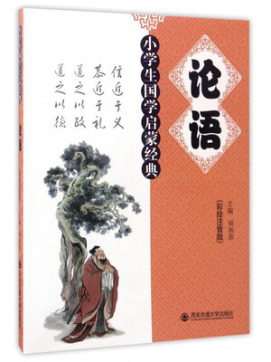 

论语彩绘注音版/小学生国学启蒙经典