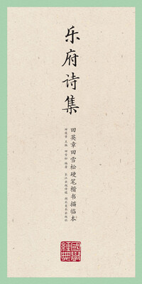 

国学经典·田英章田雪松硬笔楷书描临本·乐府诗集