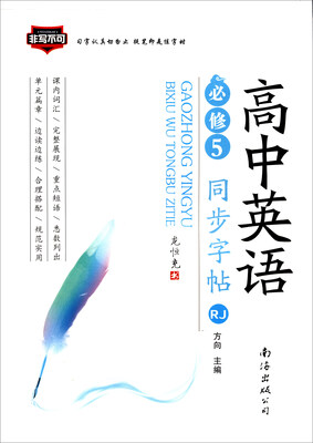 

非写不可 高中英语同步字帖（必修5 RJ）